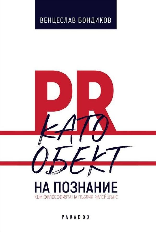 PR като обект на познание