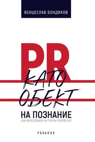 PR като обект на познание