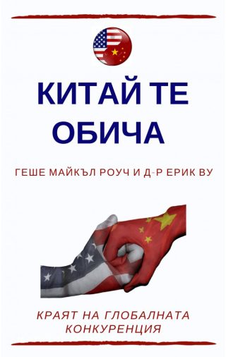 Китай те обича