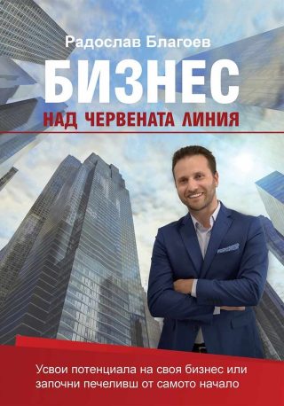 Бизнес над червената линия