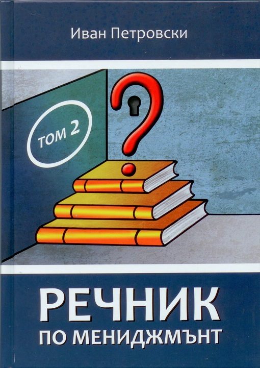 Речник по мениджмънт том 2