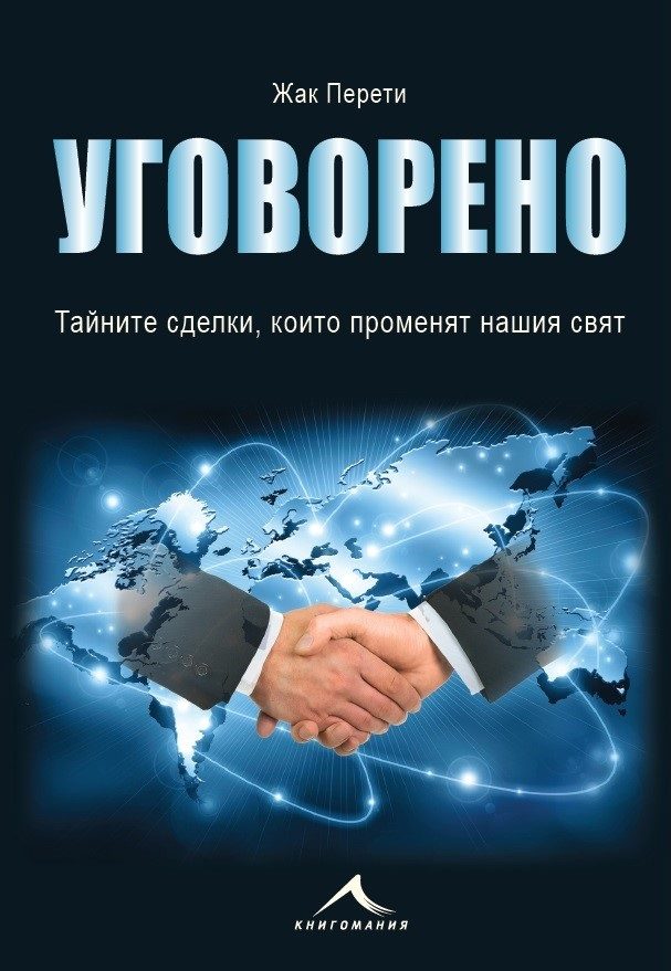 Уговорено - Тайните сделки, които променят нашия свят