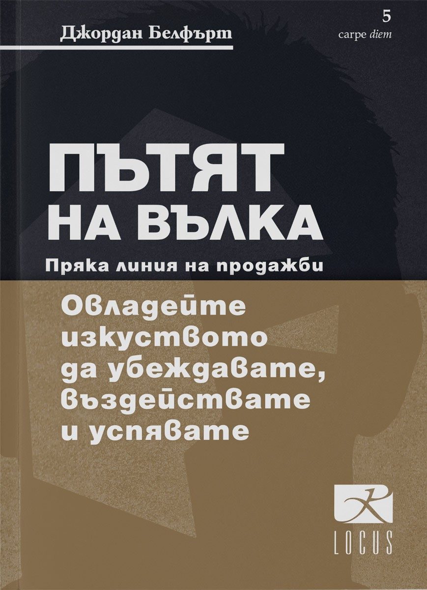 Пътят на Вълка - Пряка линия на продажби