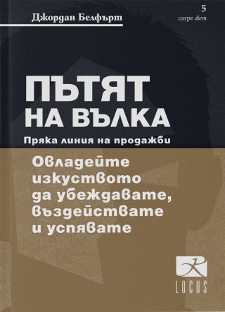 Пътят на Вълка - Пряка линия на продажби