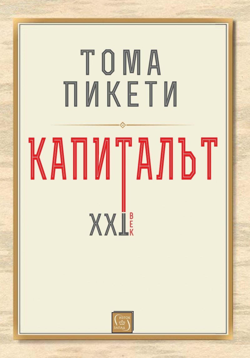 Капиталът - XXI век