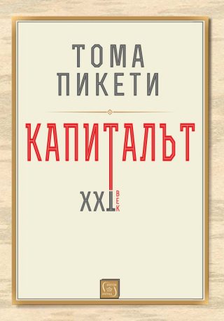Капиталът - XXI век