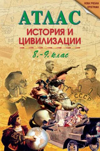 Атлас по история и цивилизации за 8.и 9. клас