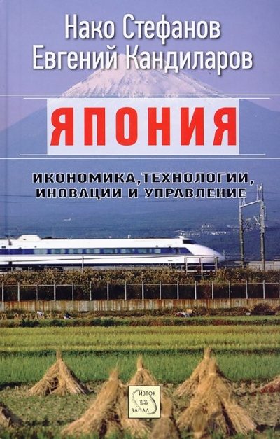 Япония. Икономика, технологии, иновации и управление