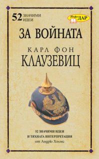 За войната на Карл Фон Клаузевиц