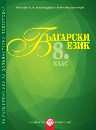 Български език за 8. клас - Помагало за разширена или допълнителна подготовка по български език - По учебната програма за 2024/2025 г.