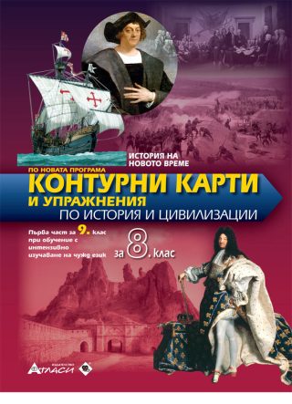 Контурни карти и упражнения по история и цивилизация за 8. клас