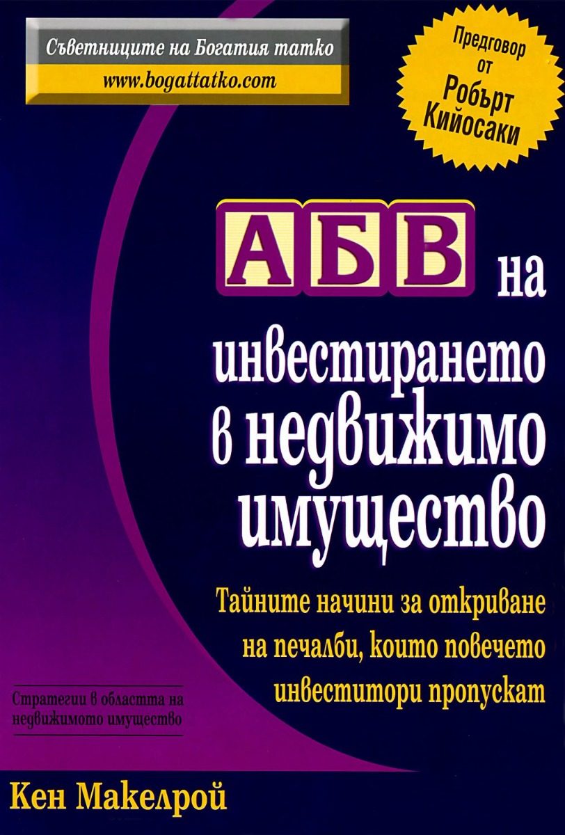 АБВ на инвестирането в недвижимо имущество