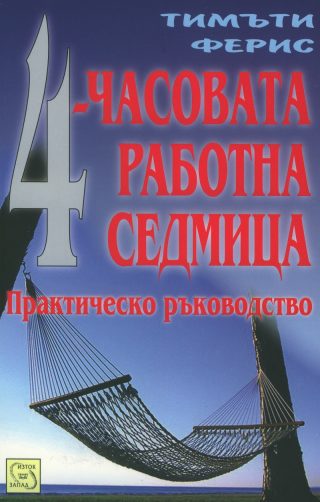 4 - часовата работна седмица