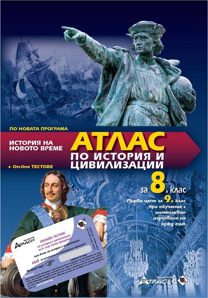 Атлас по история и цивилизации за 8. клас + онлайн тестове