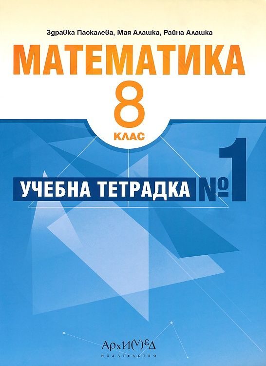 Учебна тетрадка № 1 по математика за 8. клас
