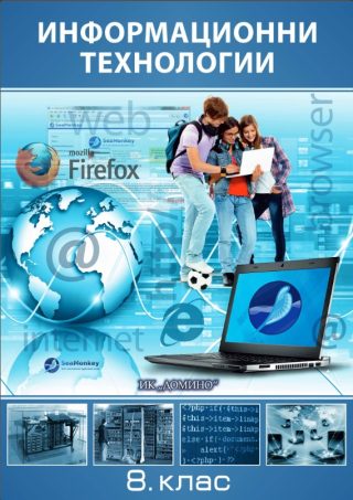 Информационни технологии за 8. клас