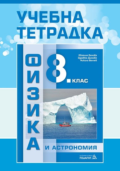 Учебна тетрадка по физика и астрономия за 8. клас