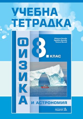 Учебна тетрадка по физика и астрономия за 8. клас