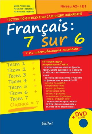 Français : 7 sur 6 / 7 по шестобалната система (тестове по френски език за външно оценяване) + audio DVD