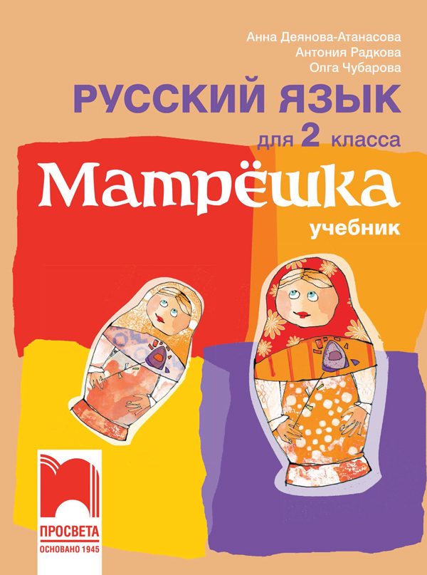 Матрëшка - Учебник по руски език за 2. клас