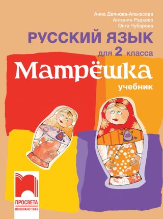 Матрëшка - Учебник по руски език за 2. клас