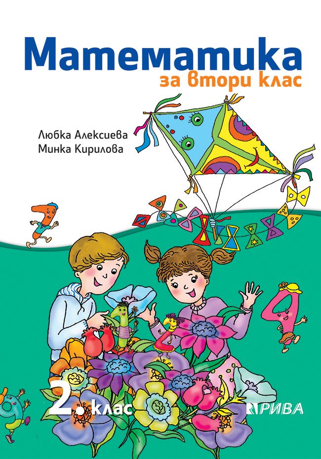 Математика за 2. клас