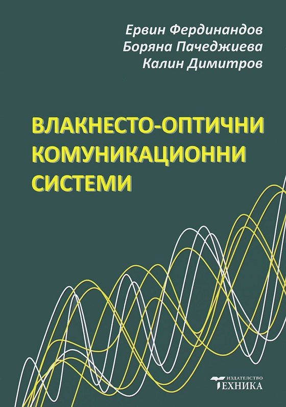 Влакнесто-оптични комуникационни системи