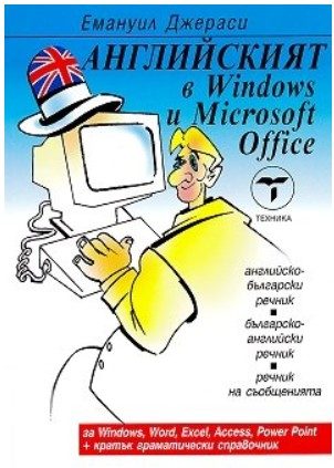 Английският в Windows и Microsoft Office