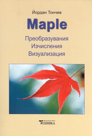 Maple - Преобразувания, изчисления, визуализация