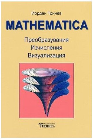 Mathematica - Преобразувания, изчисления, визуализация