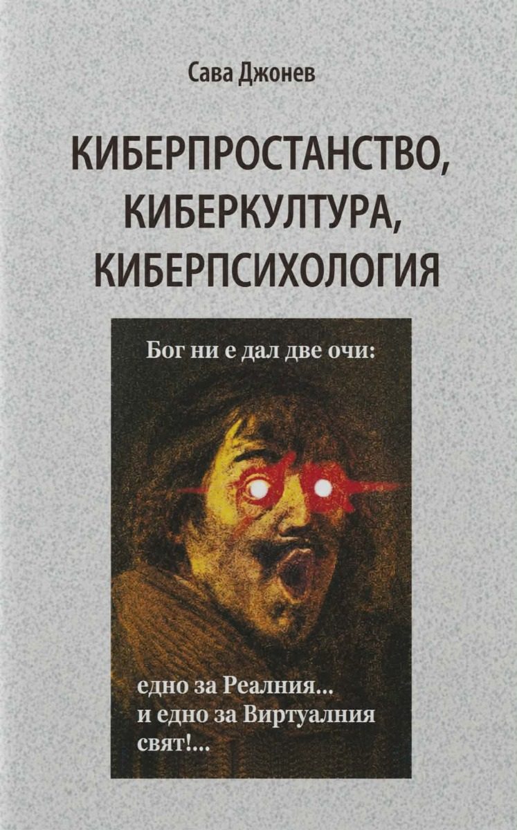 Киберпространство, киберкултура, киберпсихология