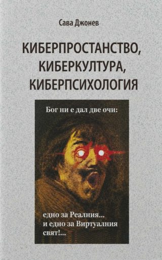 Киберпространство, киберкултура, киберпсихология