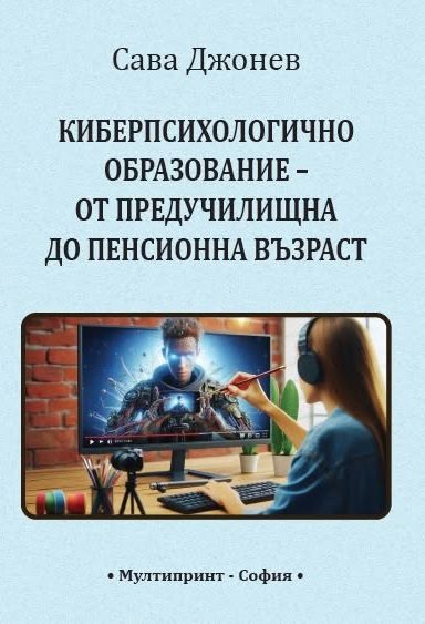 Киберпсихологично образование - от предучилищна до пенсионна възраст