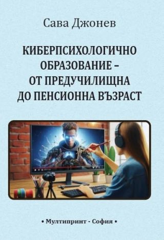 Киберпсихологично образование - от предучилищна до пенсионна възраст