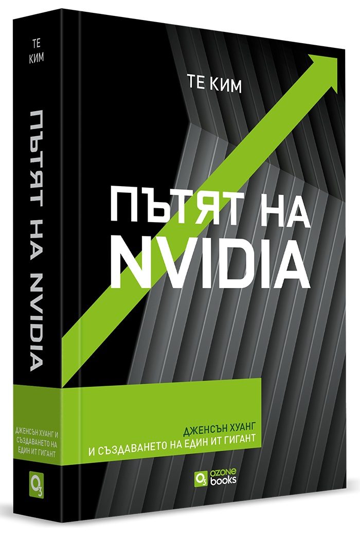 Пътят на Nvidia - меки корици