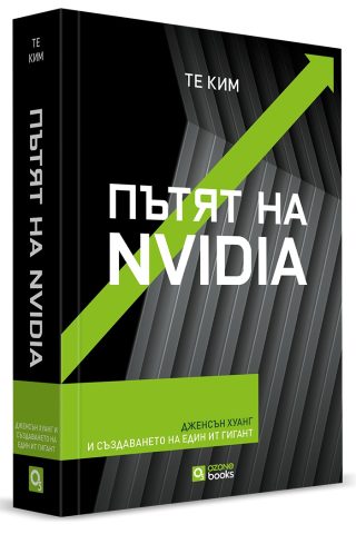 Пътят на Nvidia - меки корици