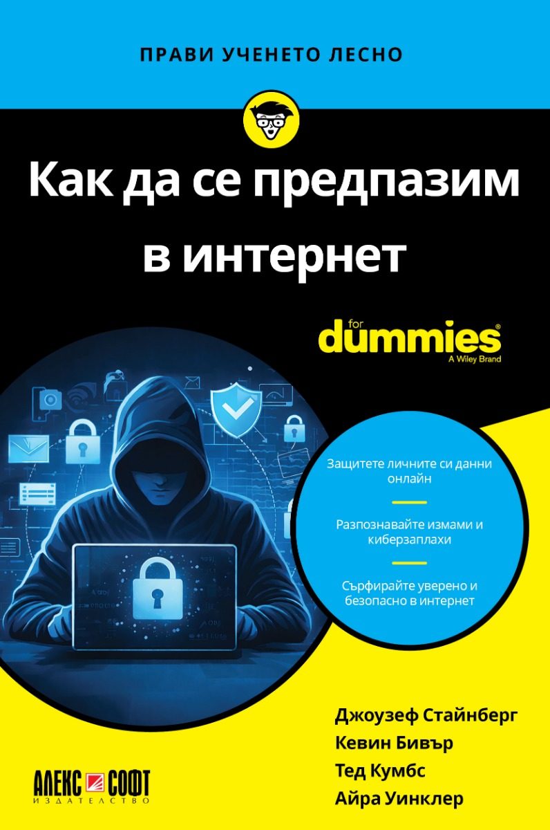 Как да се предпазим в интернет For Dummies