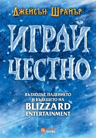 Играй честно - Възходът, падението и бъдещето на Blizzard Entertainment - твърди корици