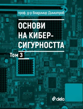 Основи на киберсигурността - Том 3