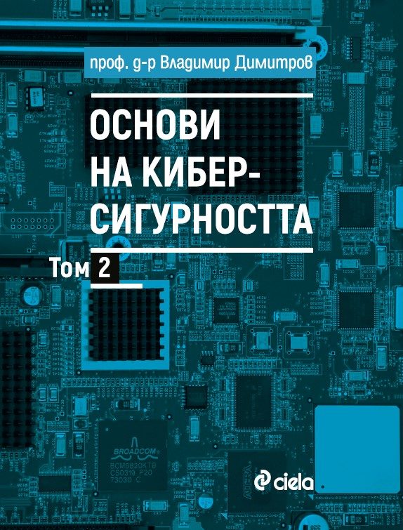 Основи на киберсигурността - Том 2