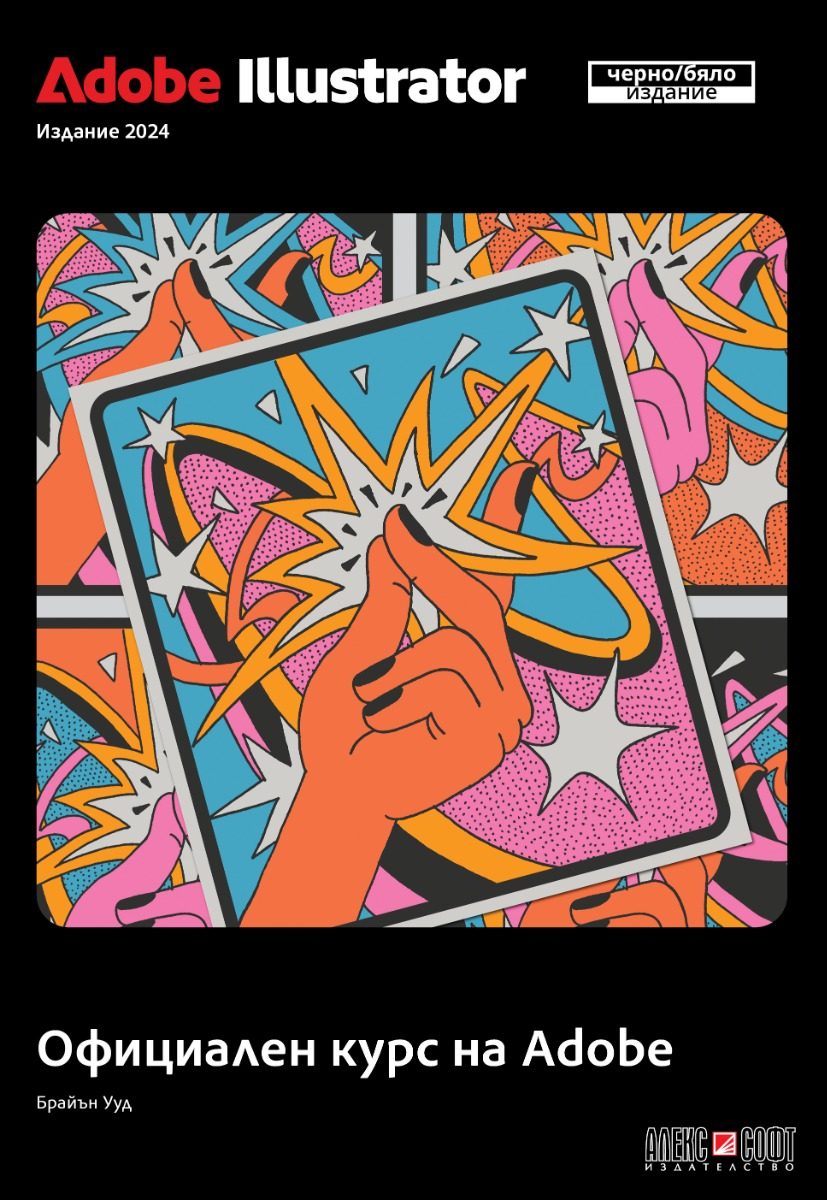 Adobe Illustrator 2024 Официален курс на Adobe - черно-бяло издание