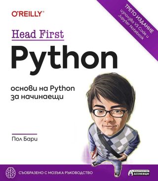 Head First Python - основи на Python за начинаещи