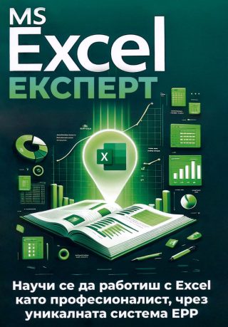 MS Excel Експерт - Научи се да работиш с Excel като професионалист, чрез уникалната система EPP