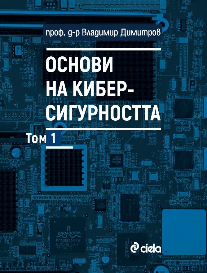 Основи на киберсигурността - Том 1