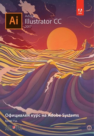 Adobe Illustrator CC 2017 - Официален курс на Adobe Systems