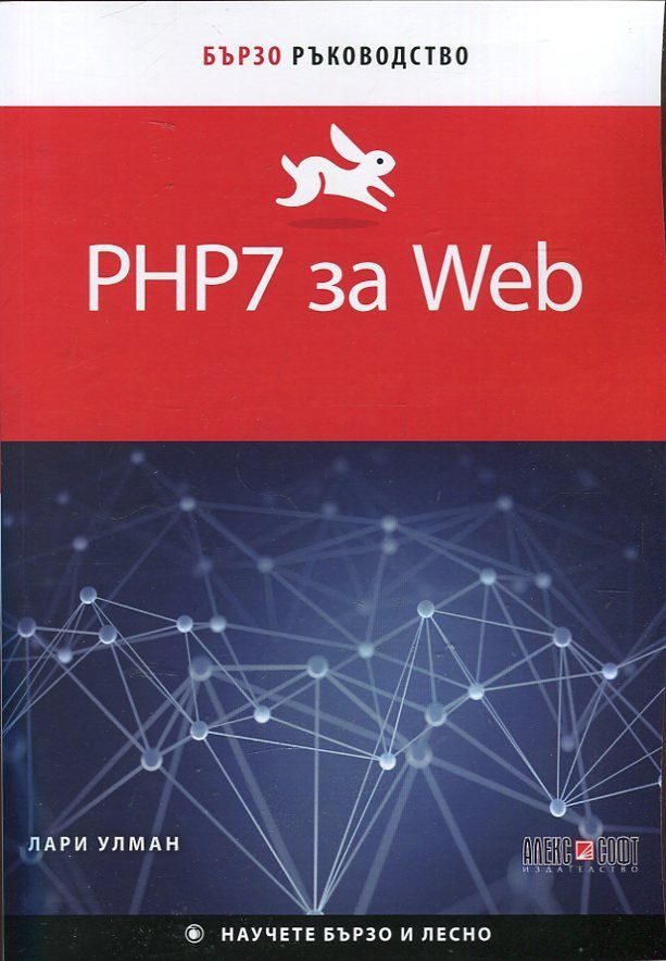 PHP7 за Web - Бързо ръководство