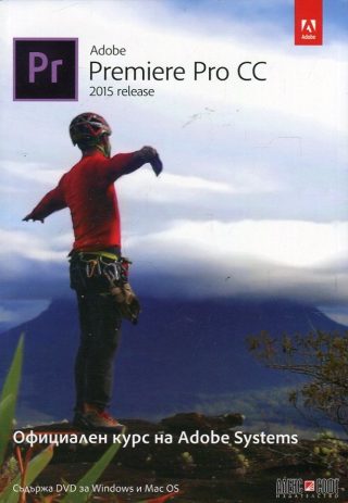 Adobe Premiere Pro CC (release 2015): Официален курс на Adobe Systems + DVD
