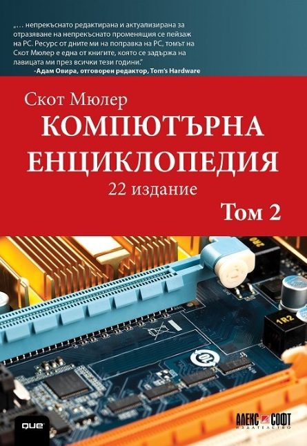 Компютърна енциклопедия - том 2