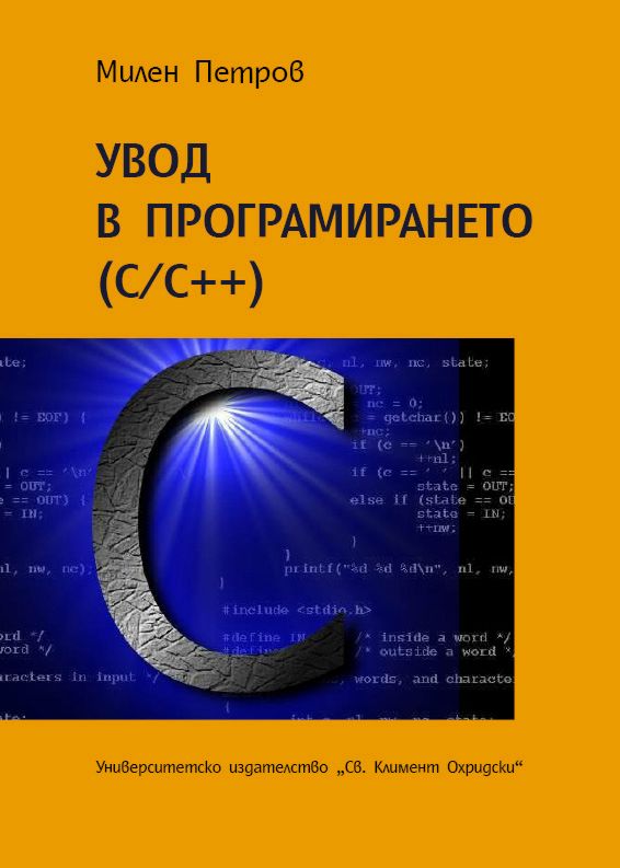Увод в програмирането C/C++