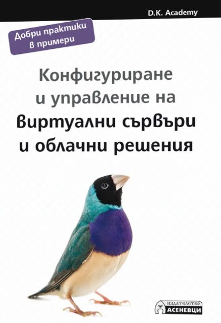 Конфигуриране и управление на виртуални сървъри и облачни решения